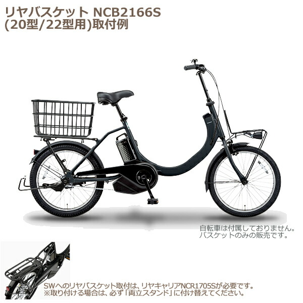 市場 NCB2166S 純正 パナソニック SW用 スチール後バスケット ギュットアニーズ用 ステージ用 リヤバスケット リアバスケット