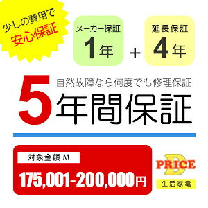 【7/25はエントリーで当店最大P6倍!】【5年保証】商品価格(175,001円~200,000円) 【延長保証対象金額M】|生活家電ディープライス