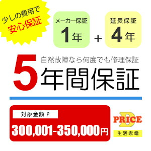 【7/25はエントリーで当店最大P6倍！】【5年保証】商品価格(300,001円～350,000円)(税込) 【延長保証対象金額P】｜生活家電ディープライス