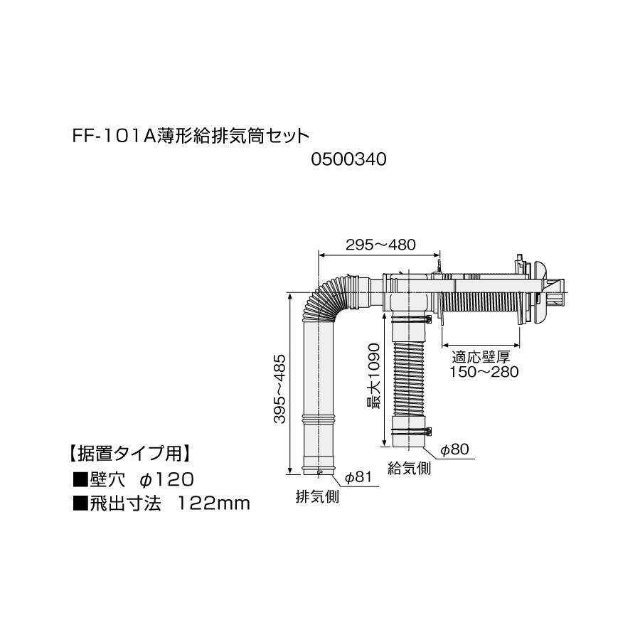 【給湯機本体と同時注文】【メーカー直送】代引不可 0500340 石油給湯機器関連部材 ノーリツ FF-101A薄型給排気筒セット