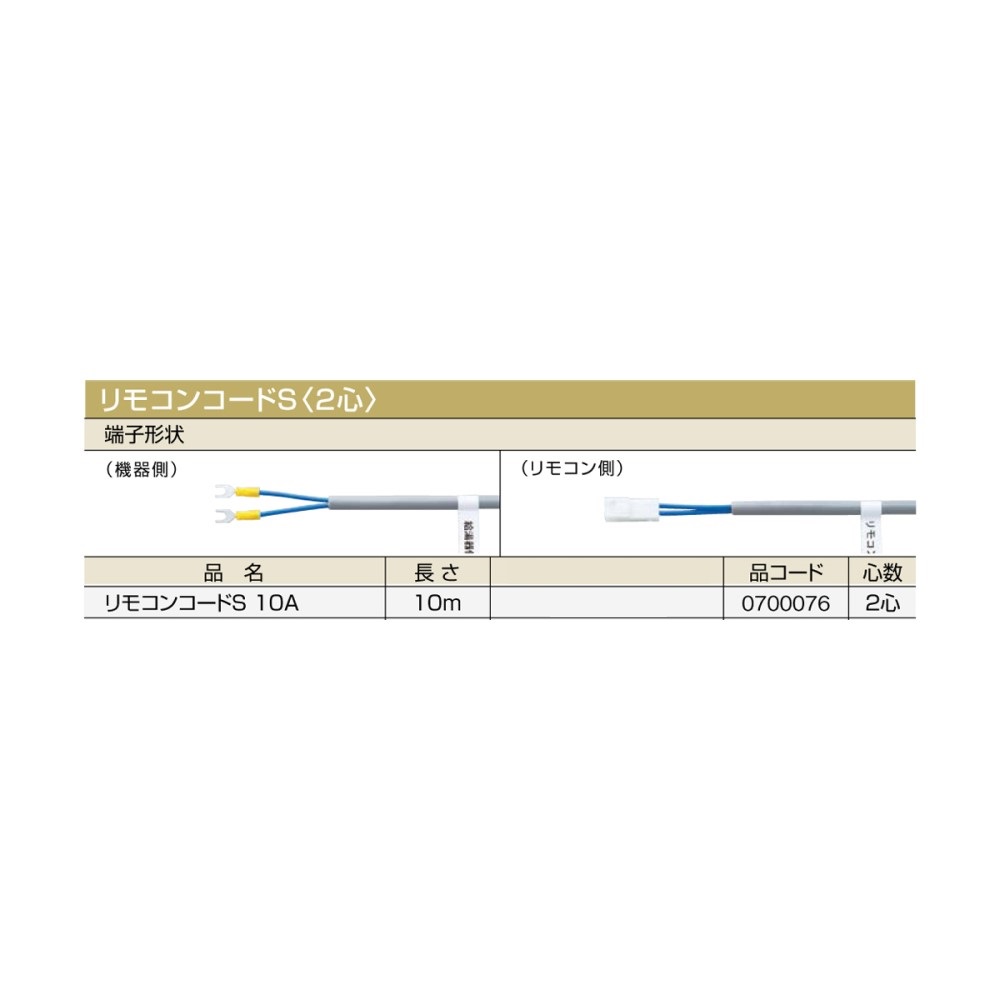 【給湯機本体と同時注文】【メーカー直送】代引不可 0700076 リモコンコードS〈2心〉 ノーリツ リモコンコードS 10A 石油給湯機器関連部材
