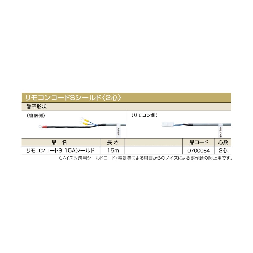 【4/15はエントリーで当店最大P5倍！】【給湯機本体と同時注文】【メーカー直送】代引不可 0700084 リモコンコードSシールド〈2心〉 ノーリツ リモコンコードS 15Aシールド 石油給湯機器関連部材