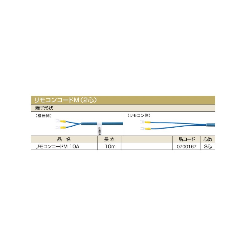 【給湯機本体と同時注文】【メーカー直送】代引不可 0700167 ノーリツ リモコンコードM 10A リモコンコードM〈2心〉 石油給湯機器関連部材