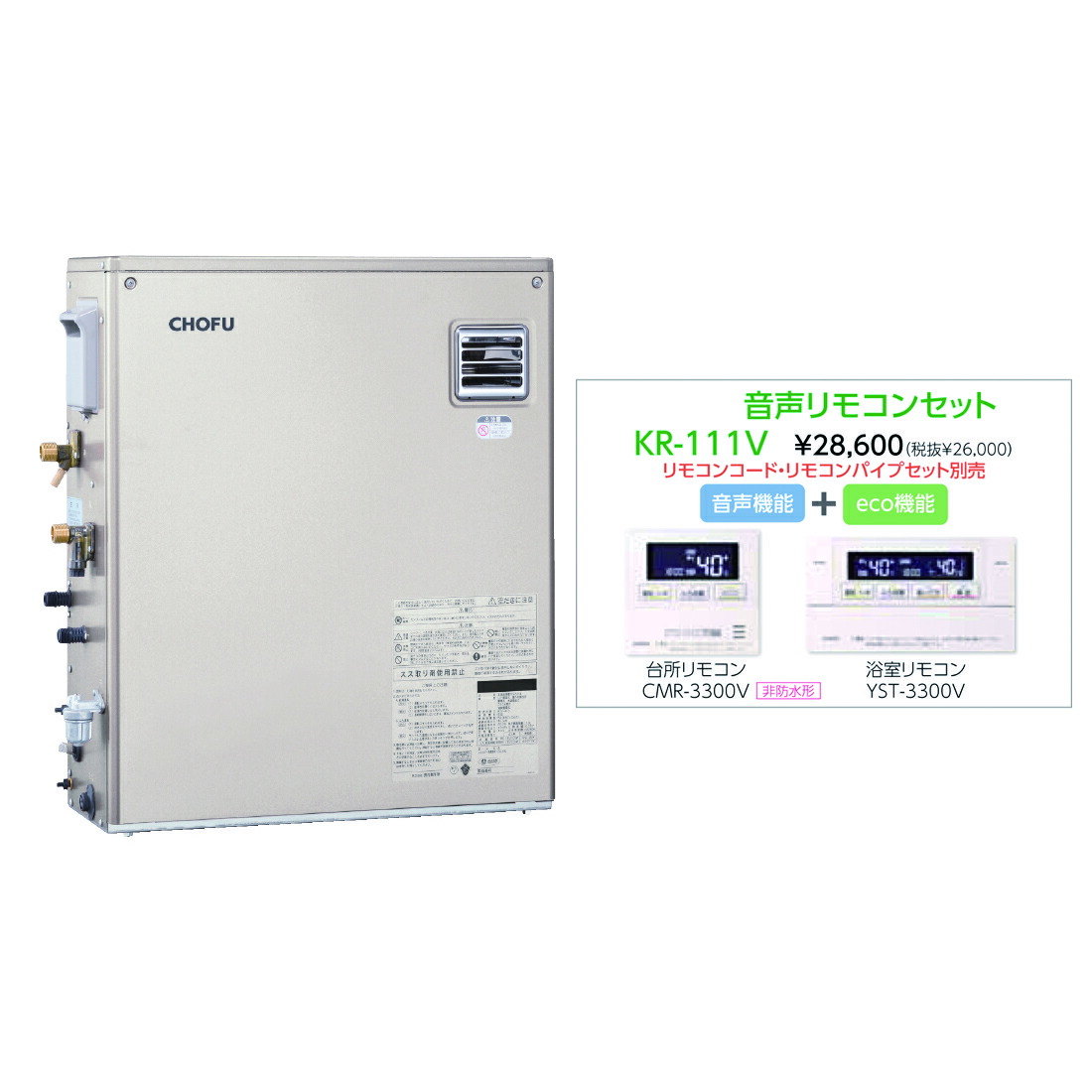 長府石油給湯器リモコンKR-112V CHOFU 石油給湯器 KIB-3970DF 屋内タイプ KR-112V 音声リモコン