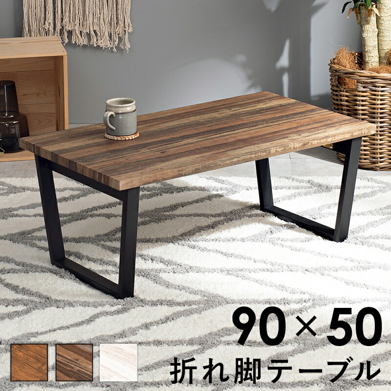 【4/20はエントリーで当店最大P5倍！】【メーカー直送】【代引不可】【北海道・沖縄・離島不可】萩原 折れ脚テーブル センターテーブル ライトブラウン 木目調 LT-4397LBR