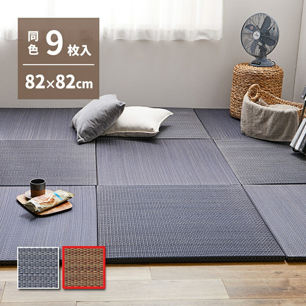 【4/10はエントリーで当店最大P5倍！】【メーカー直送】【代引不可】【北海道・沖縄・離島不可】萩原 アジアンテイストの軽量置き畳 南風 同色9枚組 ブラウン 約82×82cm 159054971