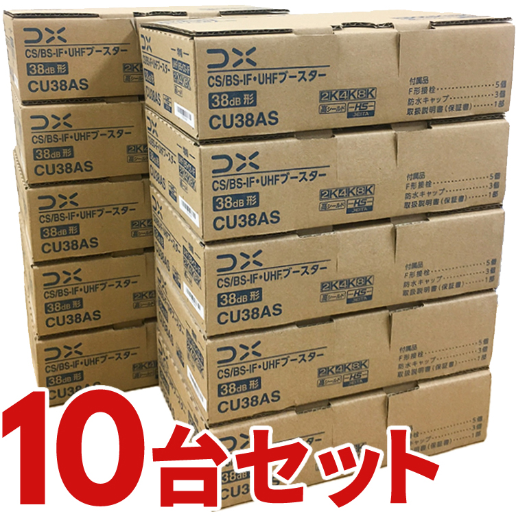 CU38AS-10SET CS BS-IF・UHFブースター (10個セット) DXアンテナ