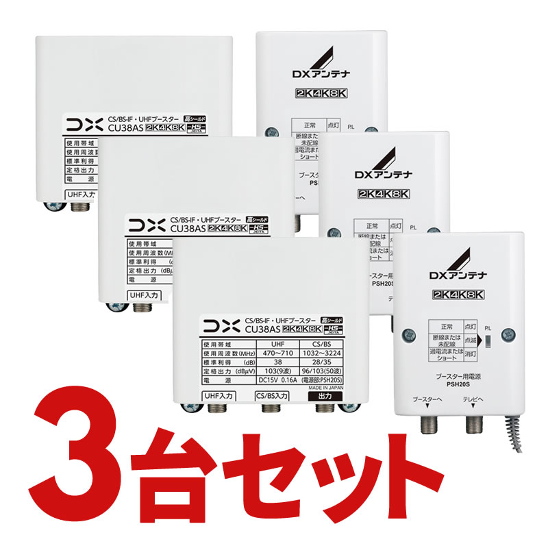 CU38AS-3SET CS BS-IF・UHFブースター DXアンテナ 4K・8K対応 CU43ASの後継品 CU38AS3SET (3個セット)