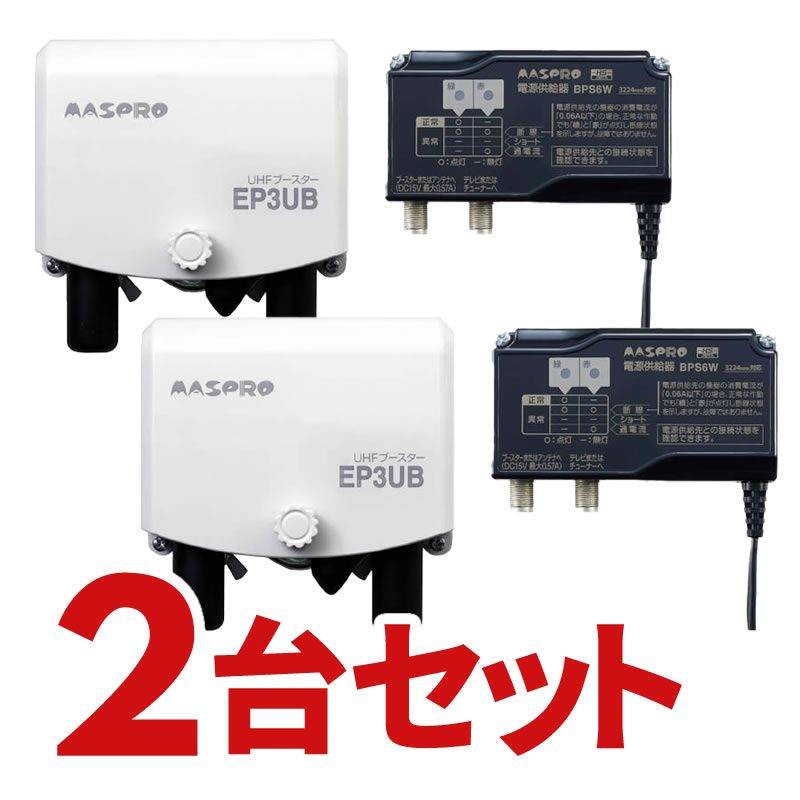 最大58％オフ！ マスプロ電工 EP3UBCB ＵＨＦ ＢＳ ＣＳブースター ...