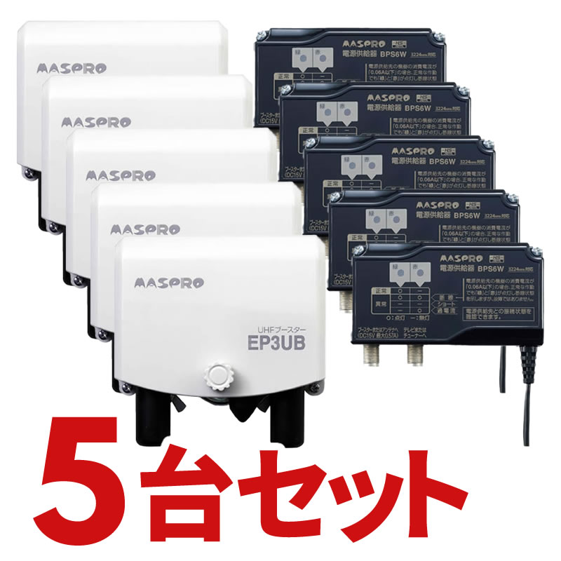 人気商品】 マスプロ UHFブースター 4K 8K対応 41dB型 EP3UB-5SET 5個セット fucoa.cl