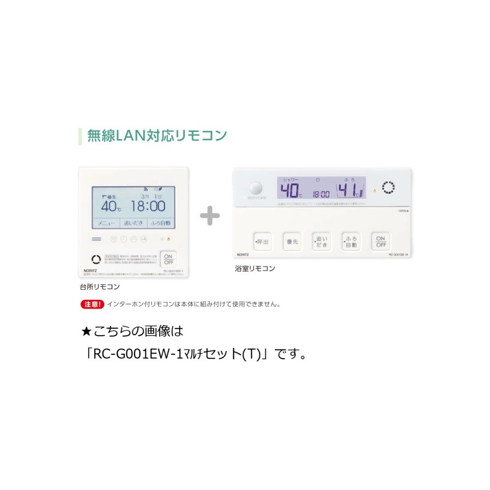 石油専用【給湯機本体と同時注文】お取り寄せ 【代引不可】ノーリツ RC-G001PEW-1 マルチセット(T) 無線LAN対応リモコン 給湯機器関連部材 0709507【北海道・沖縄・離島配送不可】