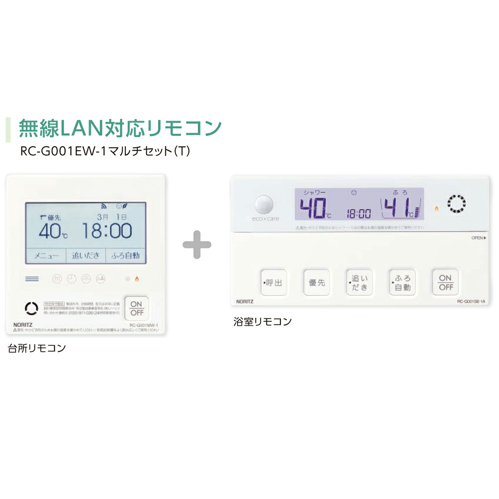 【4/15はエントリーで当店最大P5倍！】石油専用【給湯機本体と同時注文】お取り寄せ 【代引不可】ノーリツ RC-G001EW-1 マルチセット(T) 無線LAN対応リモコン 給湯機器関連部材 0709508【北海道・沖縄・離島配送不可】