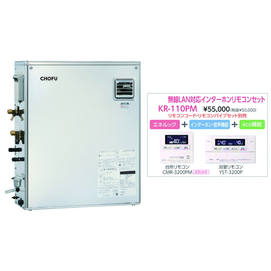 長府製作所　KIB-3867SAG　新品未使用 CHOFU 石油給湯器 KIB-3867SAG 屋外タイプ KR-111V 音声リモコン