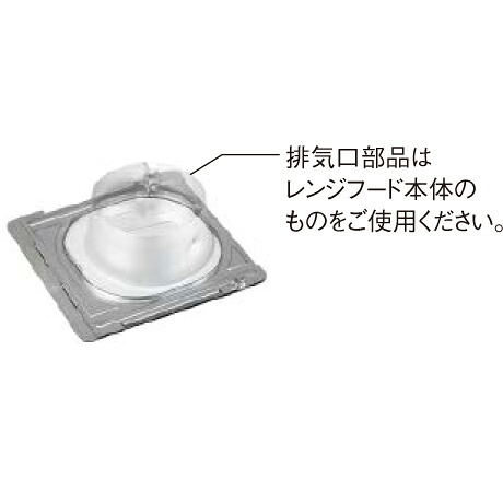 【レンジフード本体と同時注文】お取り寄せ 【代引不可】ノーリツ FP0791 芯ずれ補正アダプター レンジフード関連部材 0503160【北海道・沖縄・離島配送不可】
