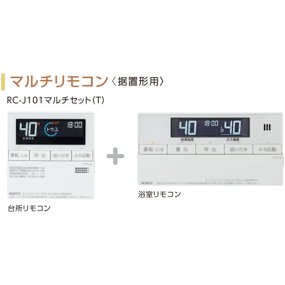 【4/20はエントリーで当店最大P5倍！】石油専用【給湯機本体と同時注文】お取り寄せ 【代引不可】ノーリツ RC-J101 マルチセット(T) マルチリモコン〈据置形用〉 給湯機器関連部材 0709510【北海道・沖縄・離島配送不可】