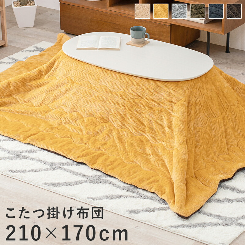 【4/20はエントリーで当店最大P5倍！】【メーカー直送】【代引不可】【北海道・沖縄・離島不可】萩原 ビケ950 うす掛けこたつ布団 210×170cm イエロー BIQUE950-YE
