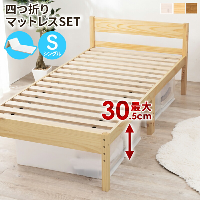 【メーカー直送】【代引不可】【北海道・沖縄・離島不可】萩原 四つ折りマットレス付シングルベッド プレーンナチュラル ベッドフレーム すのこベッド MB-5107SNA1180