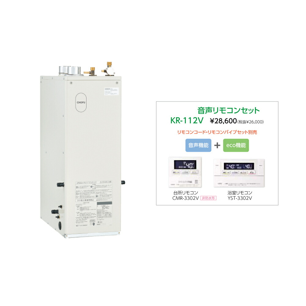 長府石油給湯器リモコンKR-112V CHOFU 石油給湯器 KIB-3970DE 屋内タイプ KR-112V 音声リモコン