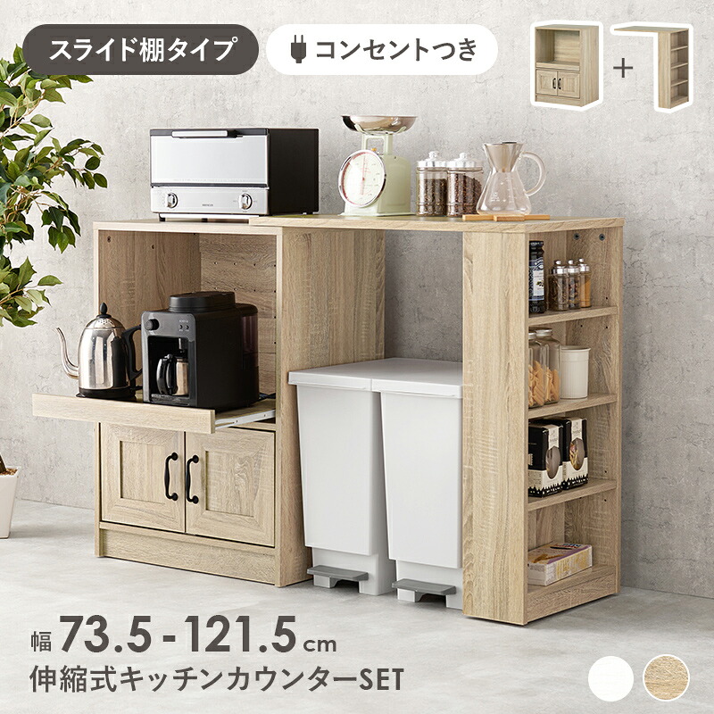【7/25はエントリーで当店最大P6倍!】【メーカー直送】【代引不可】【北海道・沖縄・離島不可】萩原 伸縮キッチンカウンター ナチュラル スライド棚タイプ コンセント付き RCC-1638NA-S|生活家電ディープライス