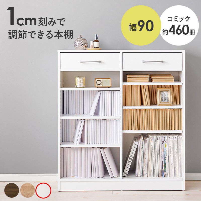 【メーカー直送】【代引不可】【北海道・沖縄・離島不可】萩原 ブックラック 本棚 ホワイト 1cm刻みで高さ調節可能 幅90cm 引出し付き RCC-1708WH|生活家電ディープライス