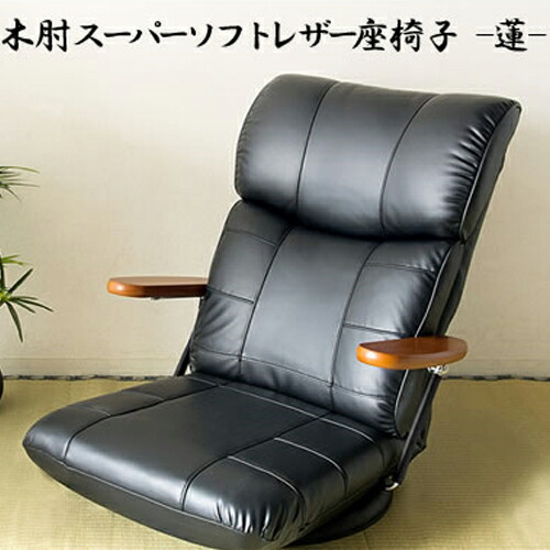 楽天市場】座椅子 フロアチェア 木肘スーパーソフトレザー座椅子 蓮 YS
