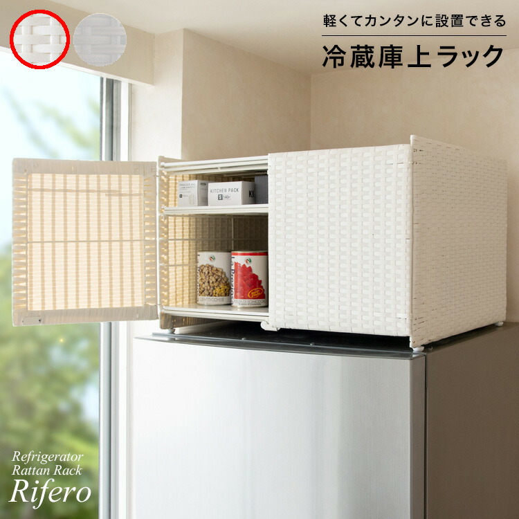 【4/10はエントリー＆条件達成で最大ポイント7倍！】【メーカー直送】【代引不可】【北海道・沖縄・離島不可】宮武製作所 Rifero(リフェロ) 冷蔵庫上ラック アイボリー 両開き マグネット付き扉 FRK-550-IV