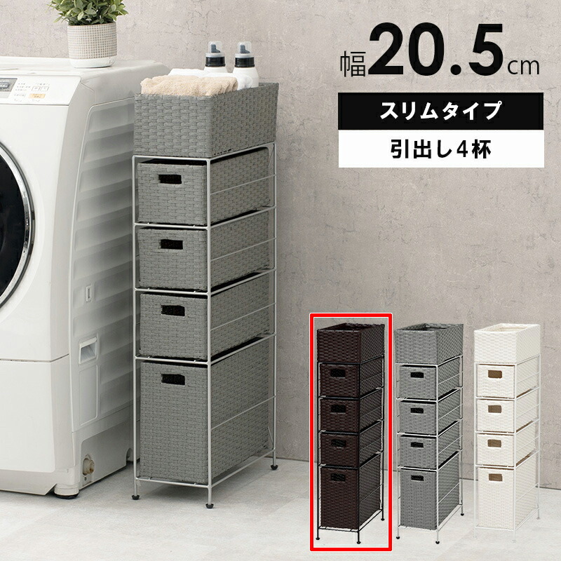 【4/10はエントリーで当店最大P5倍！】【メーカー直送】【代引不可】【北海道・沖縄・離島不可】萩原 ランドリー ダークブラウン 幅20.5cm スリムタイプ引出し4杯 RAN-2408DBR【KK9N0D18P】