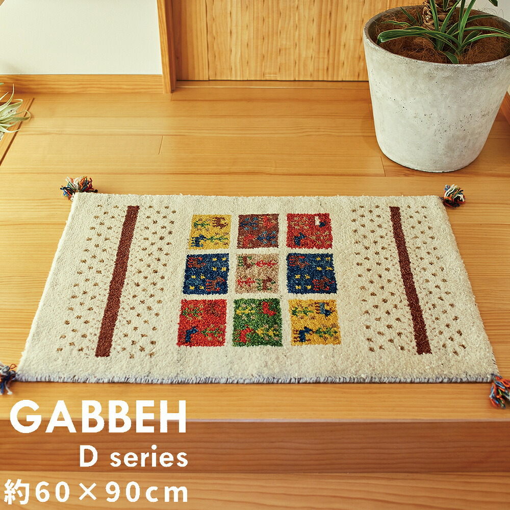 【メーカー直送】【代引不可】【北海道・沖縄・離島不可】萩原 GABBEH Dシリーズ ギャッベマット MU 約60×90cm D19 オールシーズン 270034520【KK9N0D18P】|生活家電ディープライス