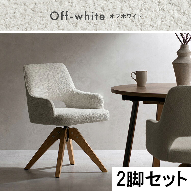 【4/10はエントリーで当店最大P5倍！】【メーカー直送】【代引不可】【北海道・沖縄・離島不可】宮武製作所 Oria(オリア) 回転ダイニングチェア オフホワイト 2脚セット CH-C5686-2-WH【KK9N0D18P】