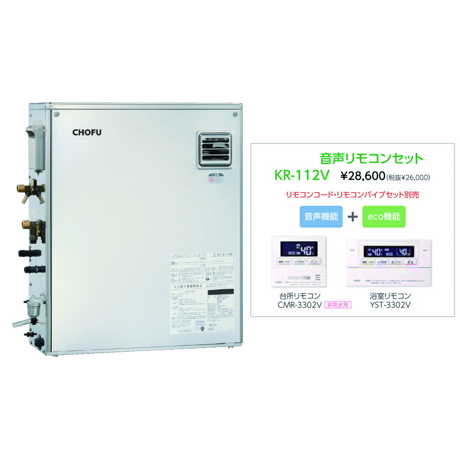 【4/20はエントリーで当店最大P5倍！】お取り寄せ 【代引不可】【時間指定不可】【離島配送不可】CHOFU 長府製作所 KIBF-4770DS + KR-112V 石油給湯器 音声リモコンセット販売 所有者登録でメーカー３年保証