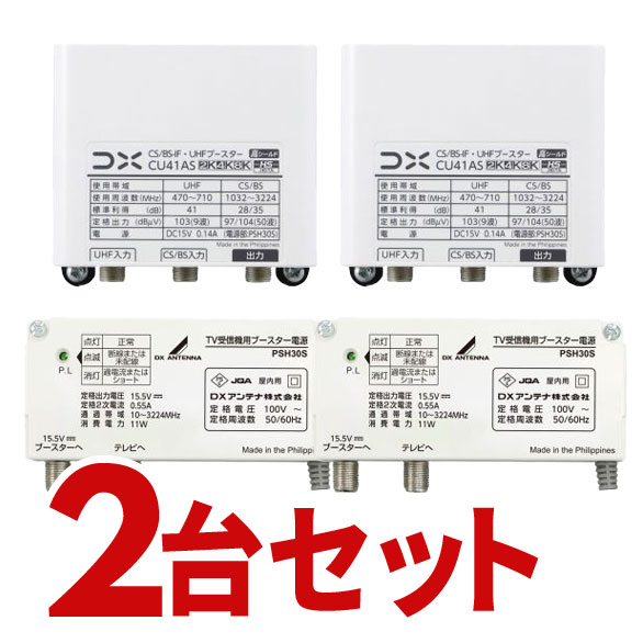 【7/25はエントリーで当店最大P6倍！】DXアンテナ CS/BS-IF・UHFブースター 2個セット 4K・8K対応 CU38ASの後継品 41dB形 CU41AS-2SET【北海道・沖縄・離島配送不可】【KK9N0D18P】｜生活家電ディープライス