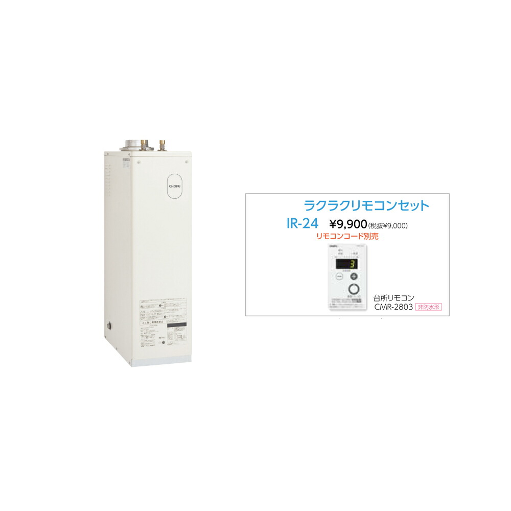 【7/25はエントリーで当店最大P6倍!】お取り寄せ 【代引不可】【時間指定不可】【離島配送不可】CHOFU 長府製作所 IB-3867E + IR-24 石油給湯器 ラクラクリモコンセット販売 所有者登録でメーカー3年保証|生活家電ディープライス