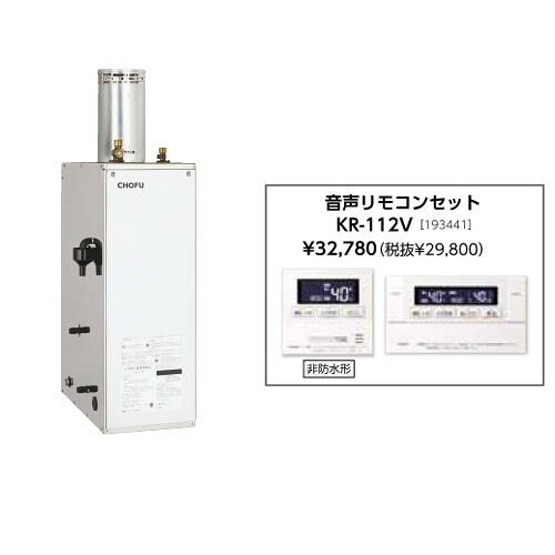お取り寄せ 【代引不可】【第四次元特定化不可】【離島送りとどける不可】CHOFU 長府製作所 KIB-4567SG + KR-112V 重油給湯器 音吐遠隔操作仕掛ける売りわたす 有形の所有物者書きとどめるで製造業者３年引き受ける