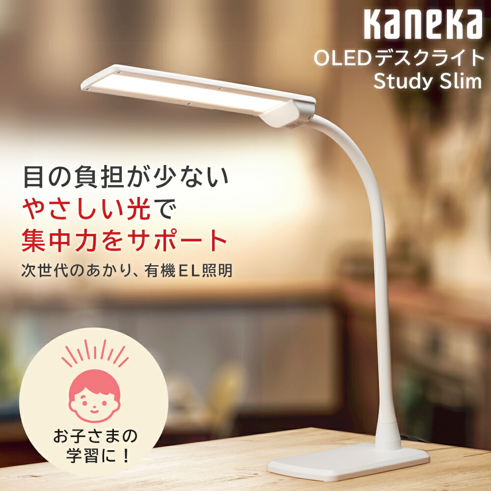 【4/20はエントリーで当店最大P5倍！】お取り寄せ KANEKA カネカ Study Slim OLED（有機EL）デスクライト 白色光 KK401【北海道・沖縄・離島配送不可】
