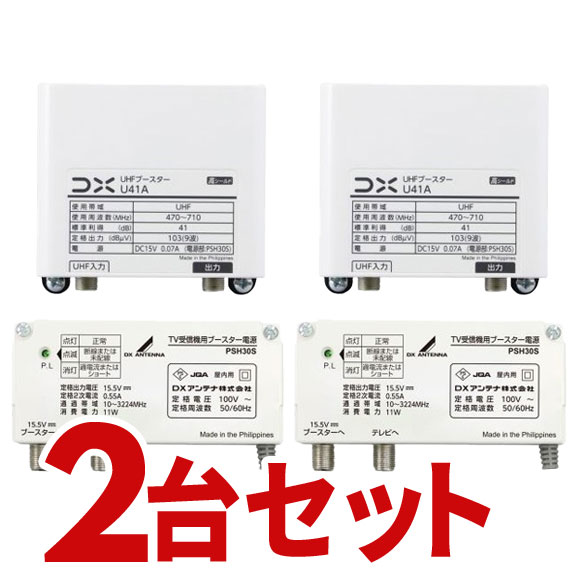 DX空中線 UHF帯ブースター(41dB形) U38Aのあと取り品 U41A 2個書き割り U41A-2SET【北海道・沖縄・離島送りとどける不可】