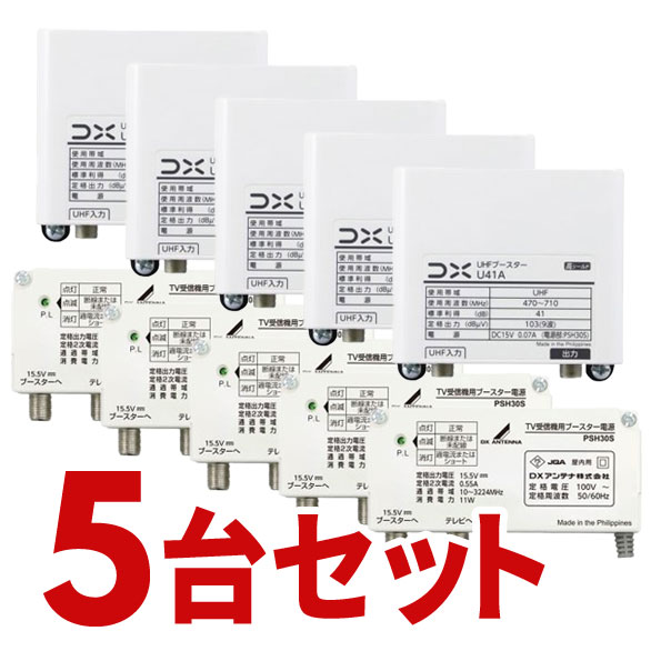 DX空中線 UHF帯ブースター(41dB形) U38Aのあと取り品 U41A 5個書き割り U41A-5SET【北海道・沖縄・離島送りとどける不可】