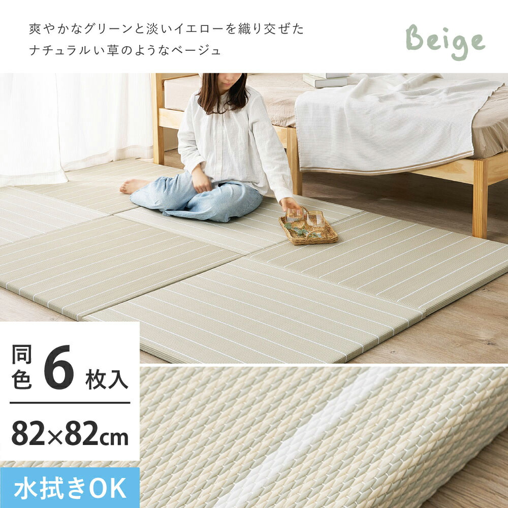 【7/25はエントリーで当店最大P6倍！】【メーカー直送】【代引不可】【北海道・沖縄・離島不可】萩原 コトリナ い草風置き畳 ベージュ 同色6枚組 約82&times;82&times;2.5cm 160901510｜生活家電ディープライス