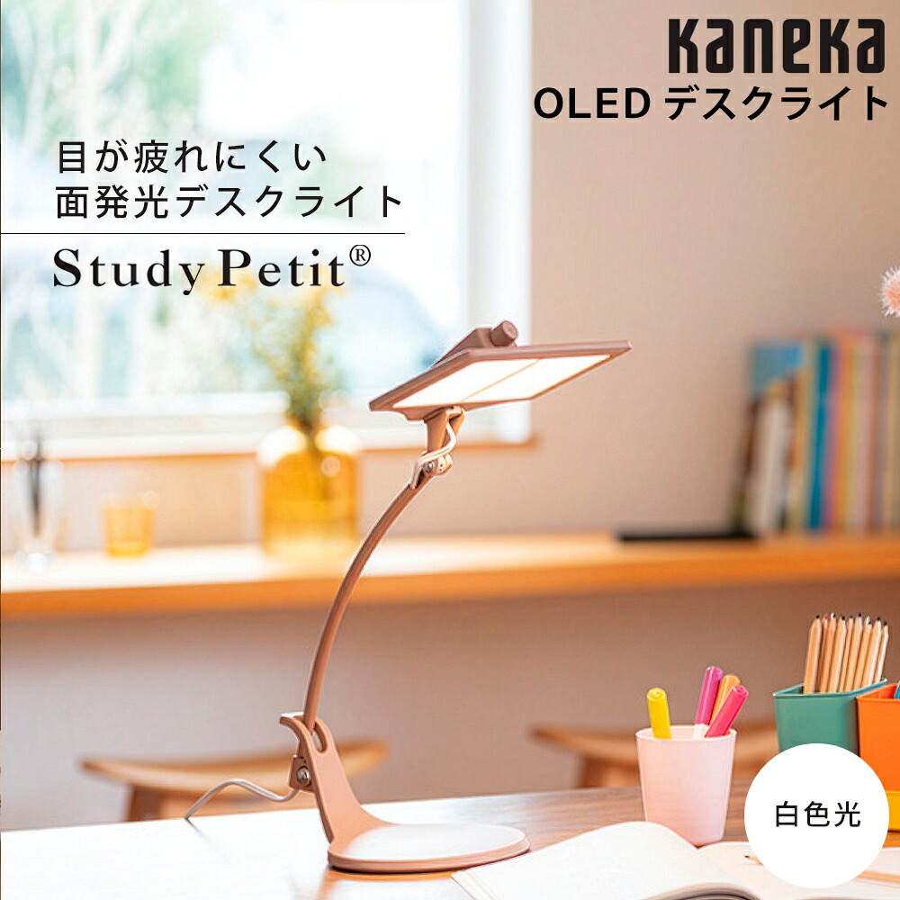 お取り寄せ KANEKA カネカ Study Petit OLED（有機EL）デスクライト ピンク 2灯タイプ 白色光 SK-3140PI【北海道・沖縄・離島配送不可】