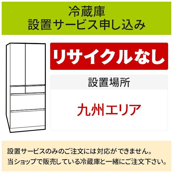 「冷蔵庫(1)」(九州エリア用)標準設置サービス申し込み・引き取り無し／代引き不可｜生活家電ディープライス