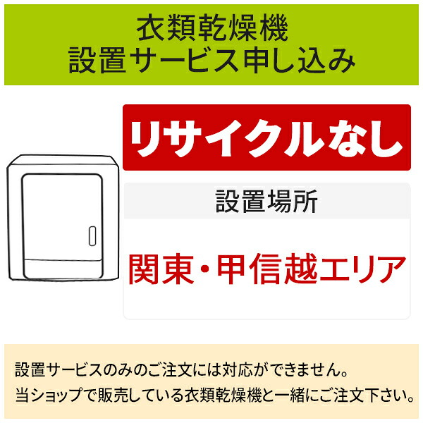 【7/25はエントリーで当店最大P6倍！】「衣類乾燥機」(関東・甲信越エリア用)標準設置サービス申し込み・引き取り無し／代引き不可｜生活家電ディープライス