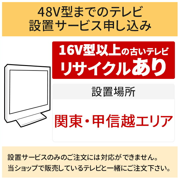 【7/25はエントリーで当店最大P6倍！】「～48V型までの薄型テレビ」関東・甲信越エリア用【標準設置＋収集運搬料金＋家電リサイクル券】16型以上の古いテレビの引き取りあり／代引き支払い不可｜生活家電ディープライス 12,803円