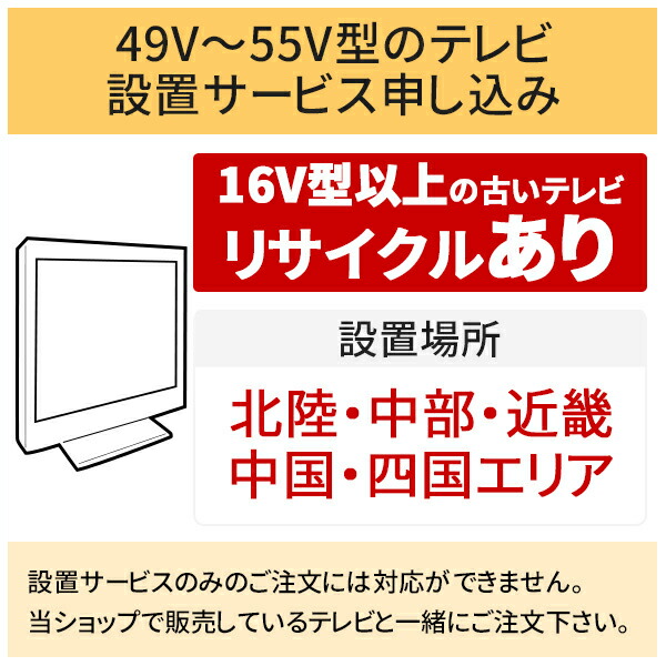 【7/25はエントリーで当店最大P6倍!】「49~55V型の薄型テレビ」北陸・中部・近畿・中国・四国エリア用【標準設置+収集運搬料金+家電リサイクル券】16型以上の古いテレビの引き取りあり/代引き支払い不可|生活家電ディープライス