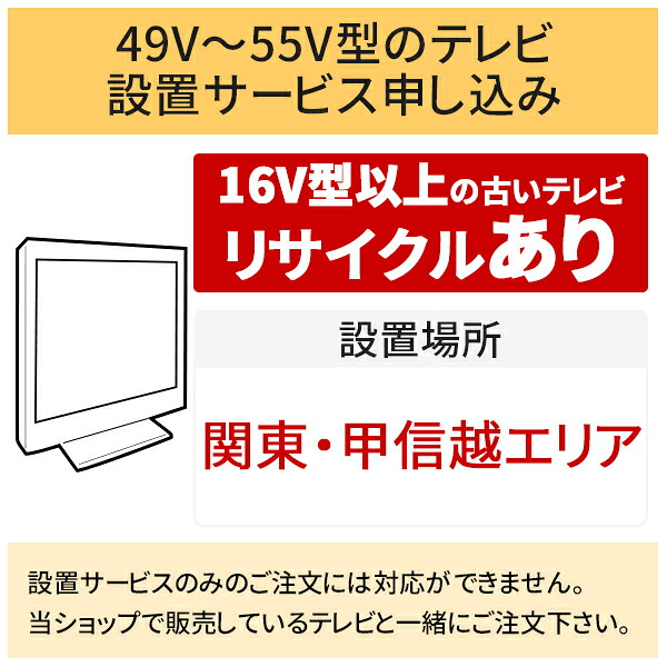 【7/25はエントリーで当店最大P6倍！】「49～55V型の薄型テレビ」関東・甲信越エリア用【標準設置＋収集運搬料金＋家電リサイクル券】16型以上の古いテレビの引き取りあり／代引き支払い不可｜生活家電ディープライス 14,392円