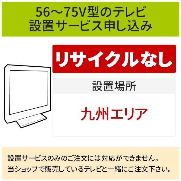 【7/25はエントリーで当店最大P6倍！】「56～75V型の薄型テレビ」(九州エリア)標準設置サービス申し込み・引き取り無し／代引き支払い不可｜生活家電ディープライス 13,725円