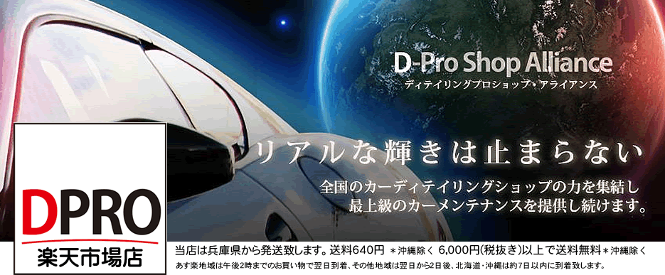 洗車 コーティング DPRO楽天市場店:全国DPROショップが自信を持ってご紹介します。