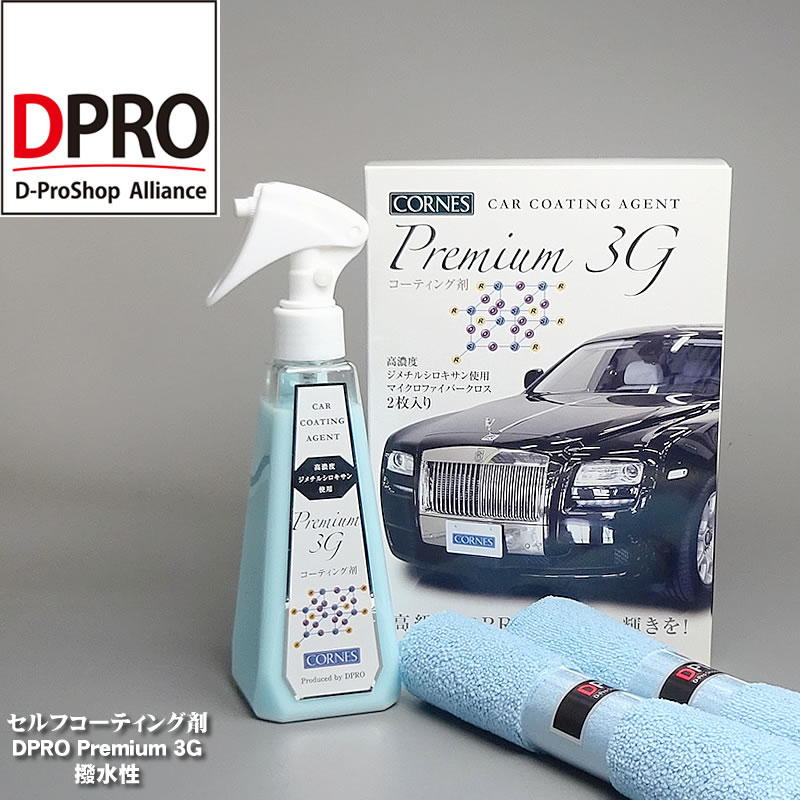 Premium 洗車 3g コーティング おすすめガラスコーティング剤 洗車 あす楽 艶 深み 高級車にpremiumな輝きを 撥 水性 ガラスコーティング剤 送料無料 所有車から愛車に変わる コーティング ガラスコーティング剤 車 Cornes 車 Dpro店waxを超える撥