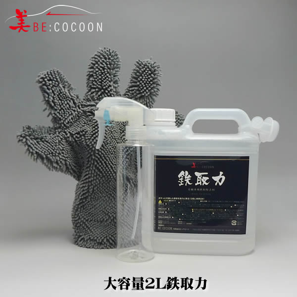 【送料無料】美COCOON 鉄取力 大容量2L ノズル＆ボトル付き 【業務用原料使用】