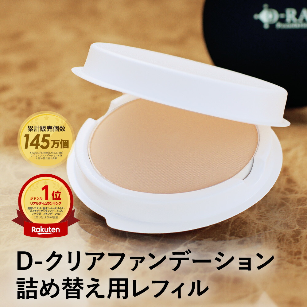 ファンデーション カバー力 崩れにくい パウダー 韓国コスメ ミネラル 【D-クリア ファンデーション レフィル 】 ファンデ 毛穴 40代 50代 ナチュラル オークル 送料無料 ディーレイ