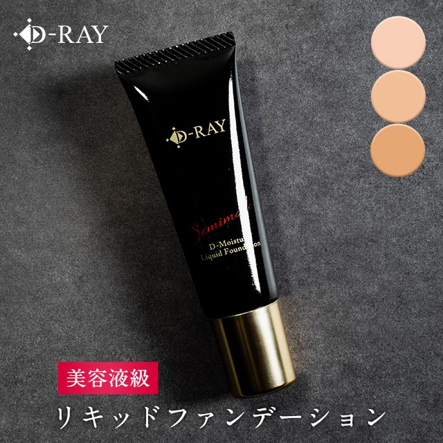 【楽天市場】リキッド ファンデーション カバー力 【D リキッドファンデーション 30g】 崩れない 夏 50代 40代 30代 毛穴 プチプラ 人気 テカらない 乾燥肌 ファンデ 送料無料 【楽天市場】リキッド ファンデーション カバー力 【D リキッドファンデーション 30g】 崩れない 夏 50代 40代 30代 毛穴 プチプラ 人気 テカらない 乾燥肌 ファンデ 送料無料