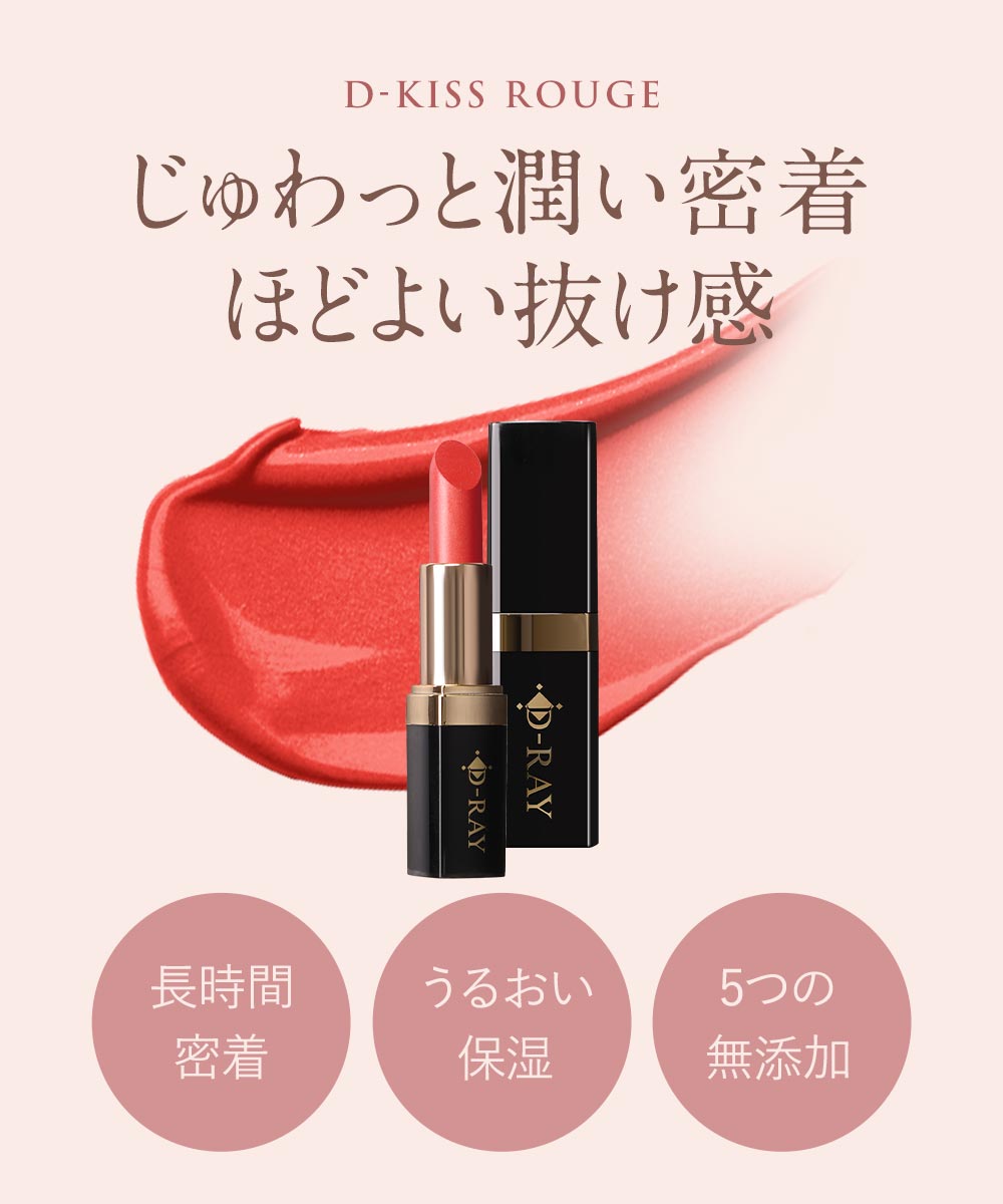 口紅 落ちにくい リップ 保湿 日本製 全額返金保証あり 【D-キス